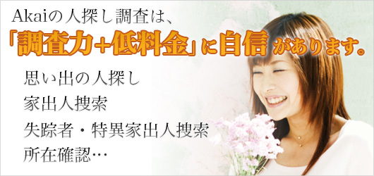 Akai探偵事務所の人探し調査は、「調査力+低料金」に自信があります。