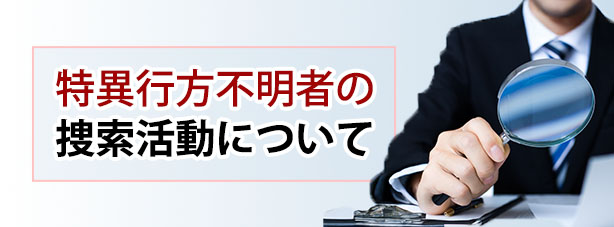特異行方不明者の捜索活動について